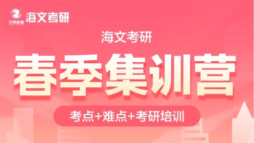 考研专科培训课程-春季特训营